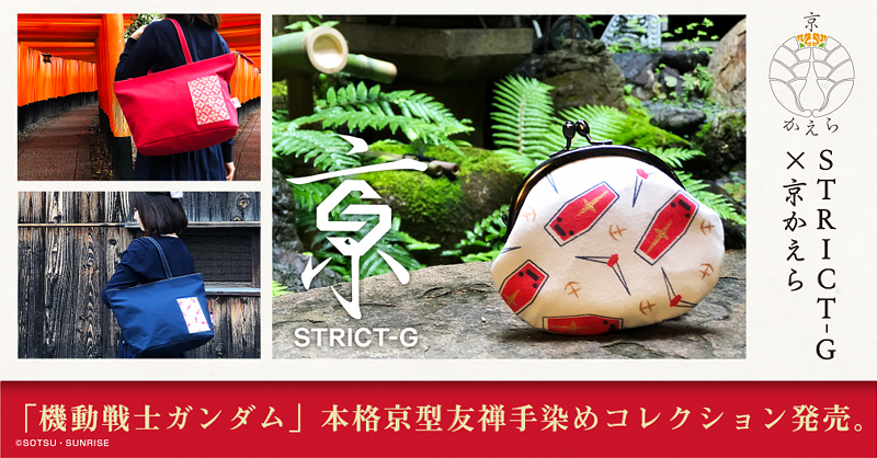 STRICT-G × 京かえら『機動戦士ガンダム』京型友禅オリジナル雑貨発売！