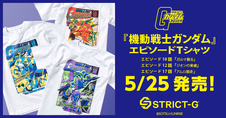 『機動戦士ガンダム』EPISODE Tシャツシリーズ第三弾発売！！