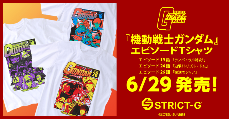 『機動戦士ガンダム』EPISODE Tシャツシリーズ第四弾発売！