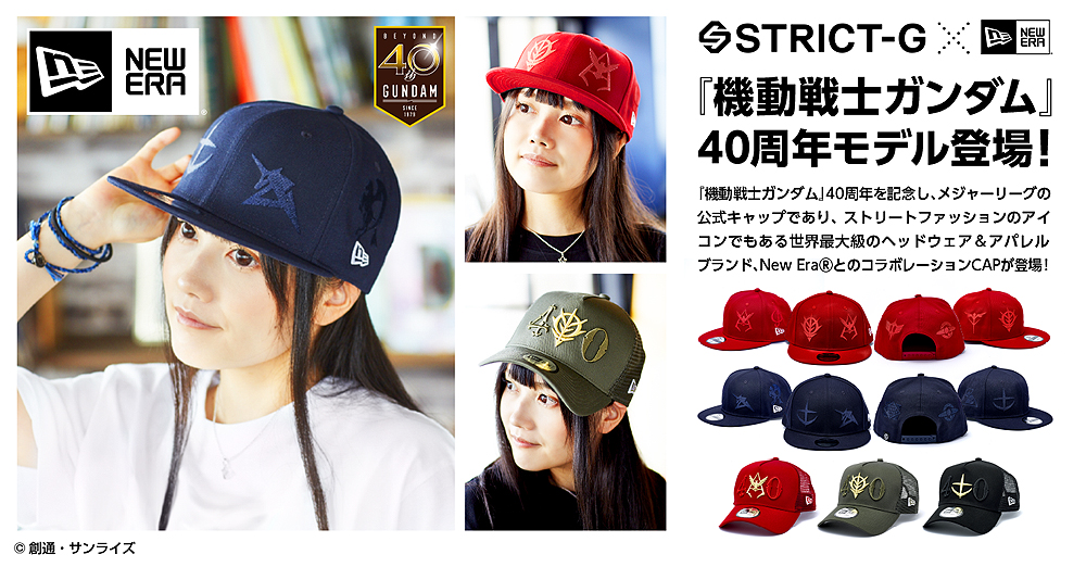 ガンダム40周年記念！「New Era®」とのコラボキャップ発売！