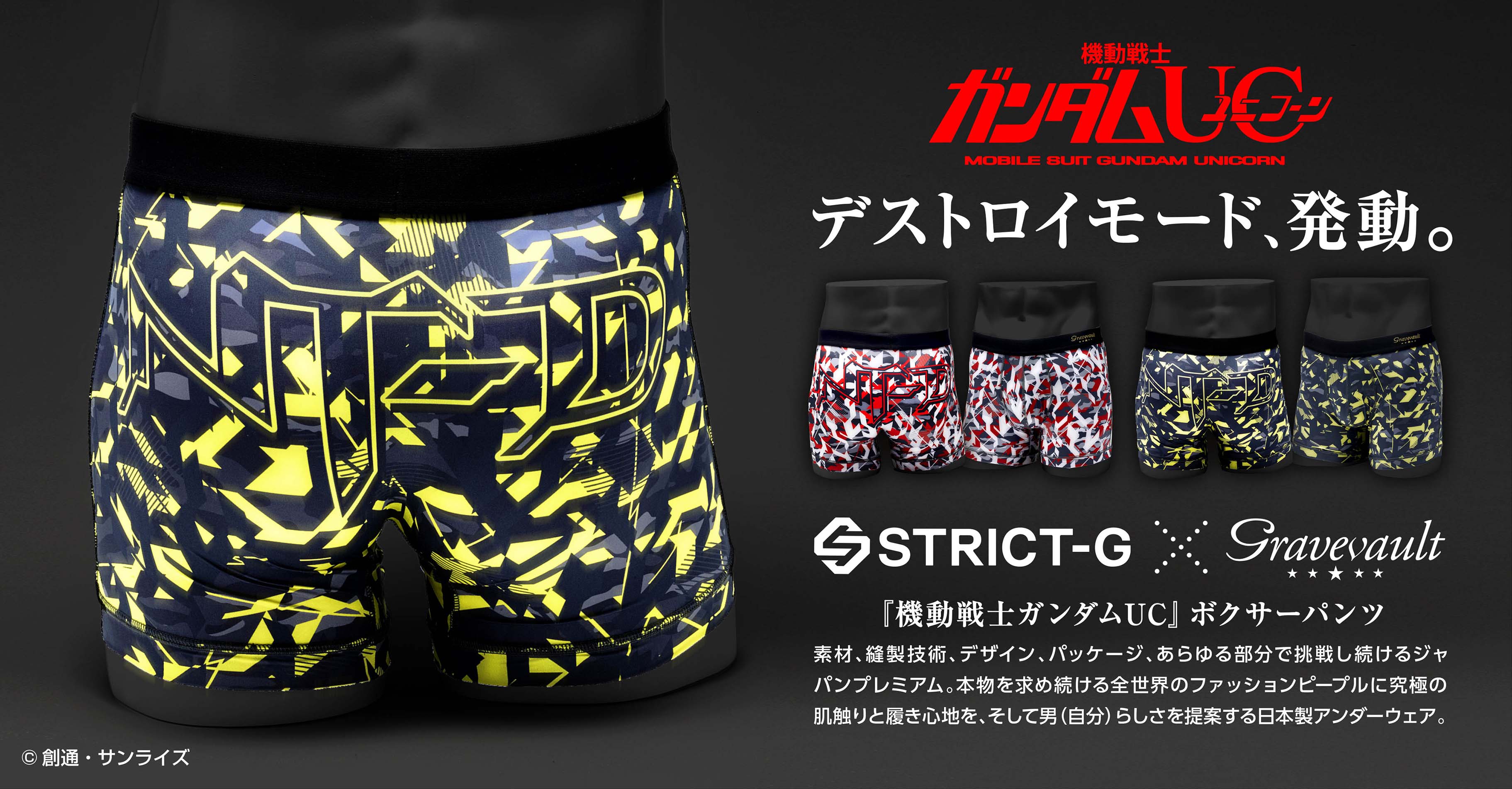 STRICT-G × Gravevault『機動戦士ガンダムUC』ボクサーパンツ発売！