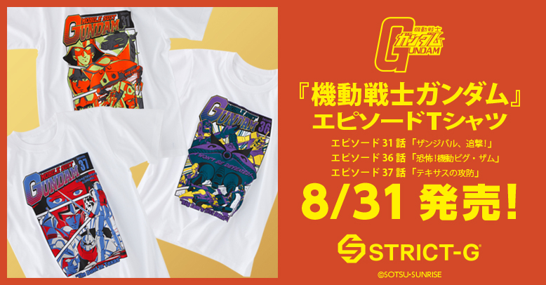 『機動戦士ガンダム』EPISODE Tシャツシリーズ第六弾発売！