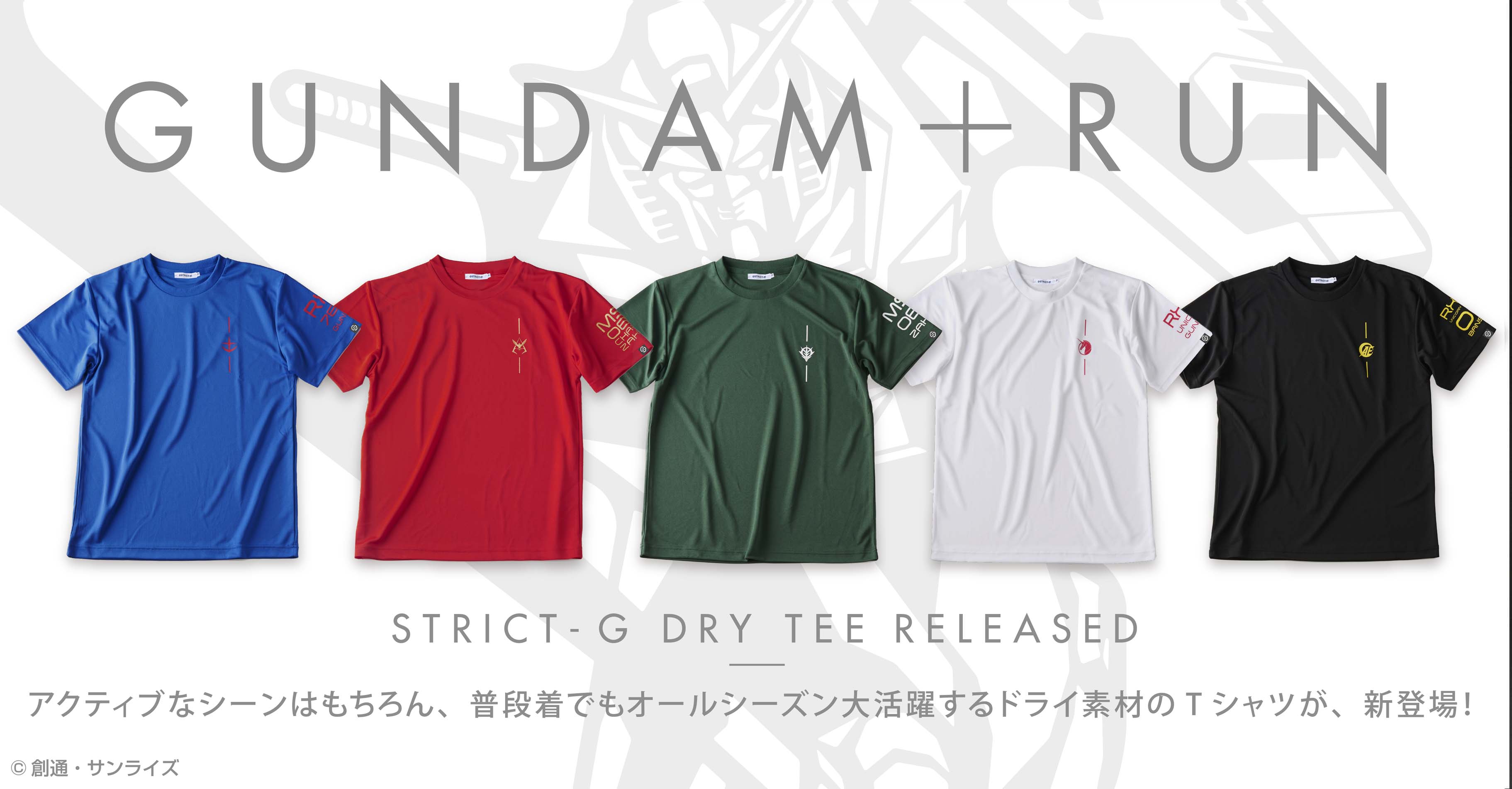 『機動戦士ガンダム』＆『機動戦士ガンダムUC』ドライTシャツ順次発売！