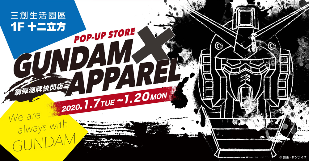 1/7～1/20 台北にて 「GUMDAM x APPAREL OFFICIAL POP UP STORE」開催！