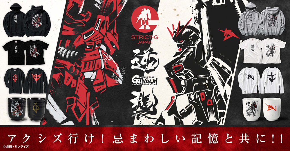 STRICT-G JAPAN『機動戦士ガンダム 逆襲のシャア』シリーズ、オンラインショップにて販売開始！