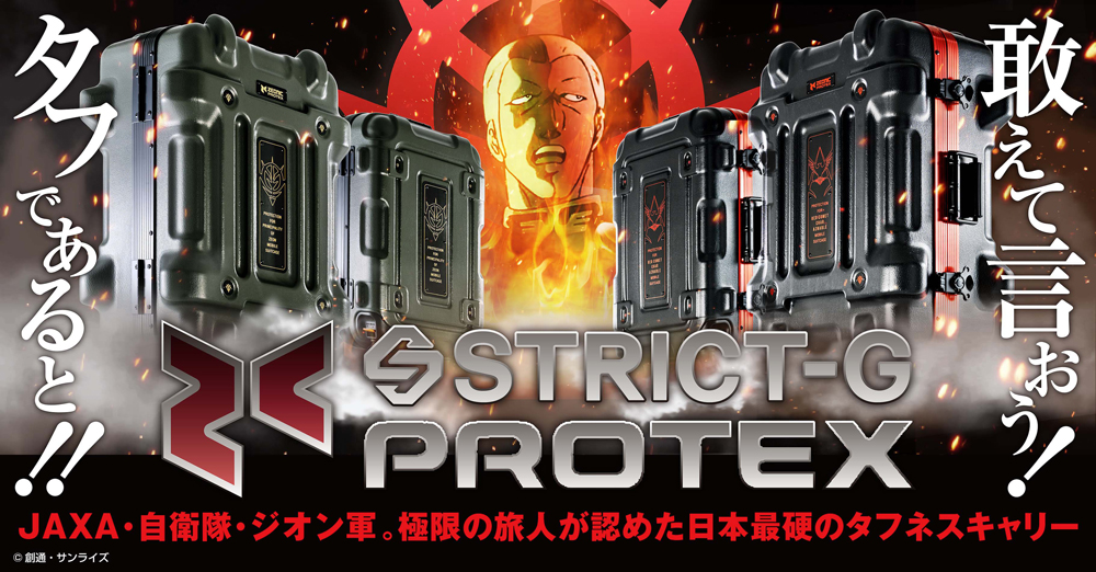 日本のものづくり技術が生みだす信頼の品質 『機動戦士ガンダム』と「PROTEX（プロテックス）」との コラボによる、プロユースの本格キャリーケース発売