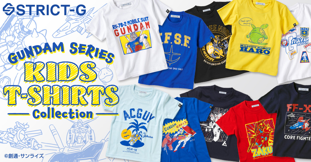 STRICT-G 『機動戦士ガンダム』シリーズ KIDS Tシャツコレクション、オンラインショップにて販売開始！