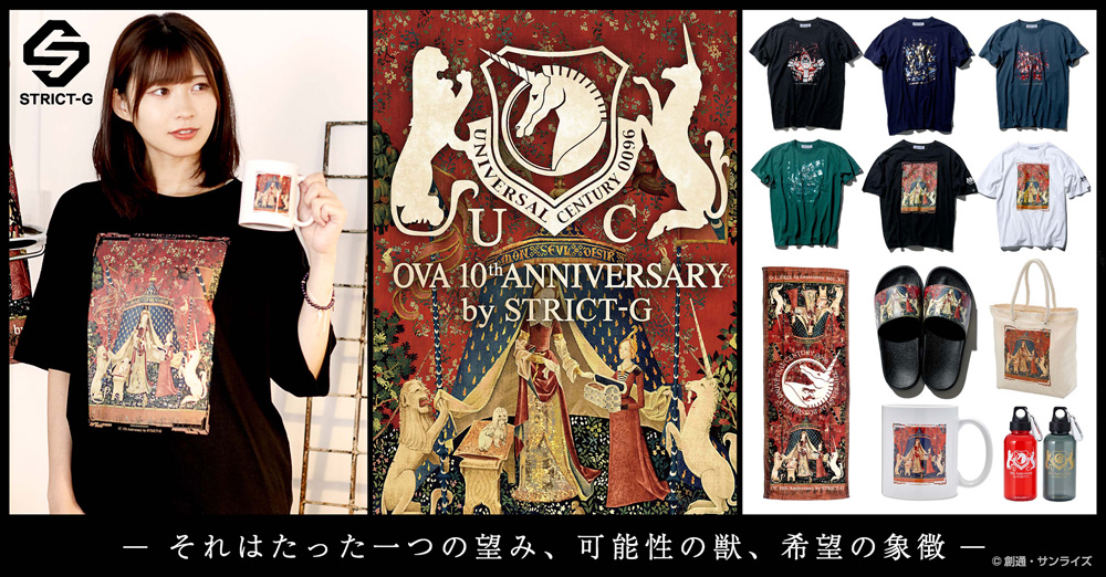 『機動戦士ガンダムUC』OVA公開10周年記念 新作アパレルコレクション発売！