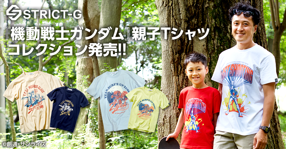 『機動戦士ガンダム』親子Tシャツ コレクション発売！