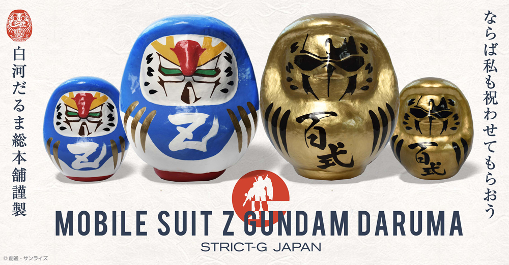 STRICT-G JAPANより『機動戦士Zガンダム』35周年を記念した、伝統工芸品の白河だるま登場！