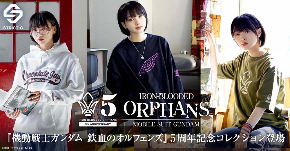 『機動戦士ガンダム 鉄血のオルフェンズ』5周年記念新作アパレルコレクション発売！