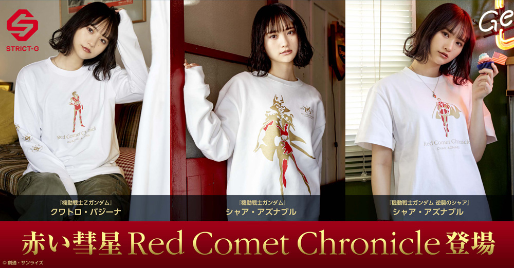 シャア・アズナブルの軌跡をたどる、赤い彗星Red Comet Chronicleコレクション登場！