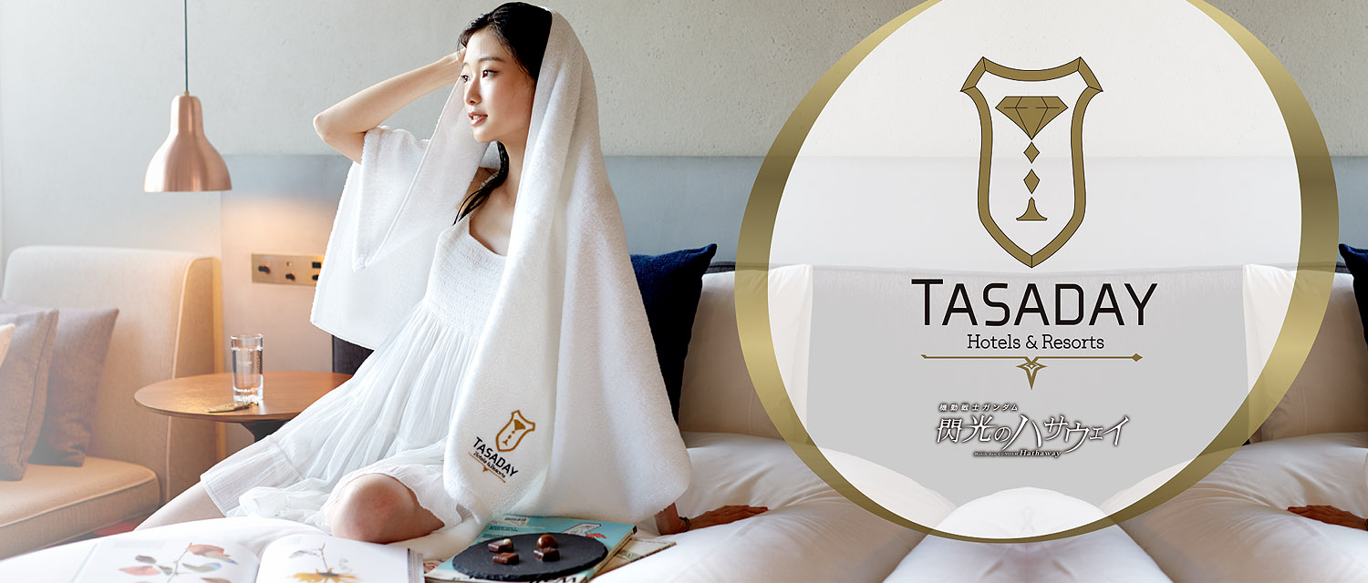 機動戦士ガンダム 閃光のハサウェイ』タサダイ・ホテルコレクション