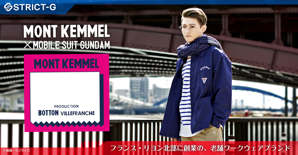 『機動戦士ガンダム』× フランスの老舗ワークブランド、「MONT KEMMEL」とのカプセルコレクションが登場！