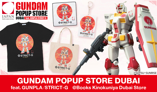 12月27日（月）より、ドバイにて『GUNDAM POPUP STORE DUBAI feat. GUNPLA/STRICT-G』開催！