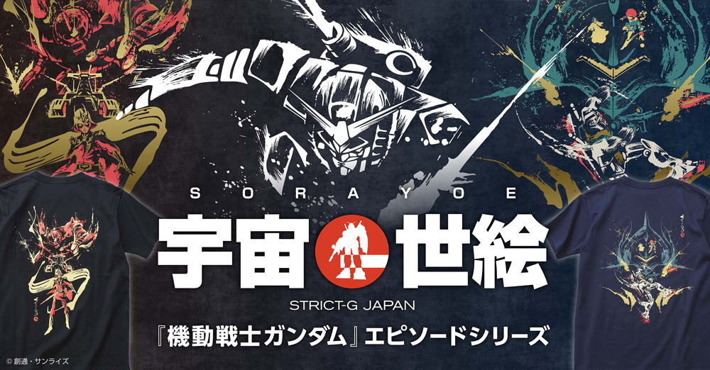 『機動戦士ガンダム』より、珠玉のエピソードが、筆絵風ネオジャパネクスデザインにて登場！