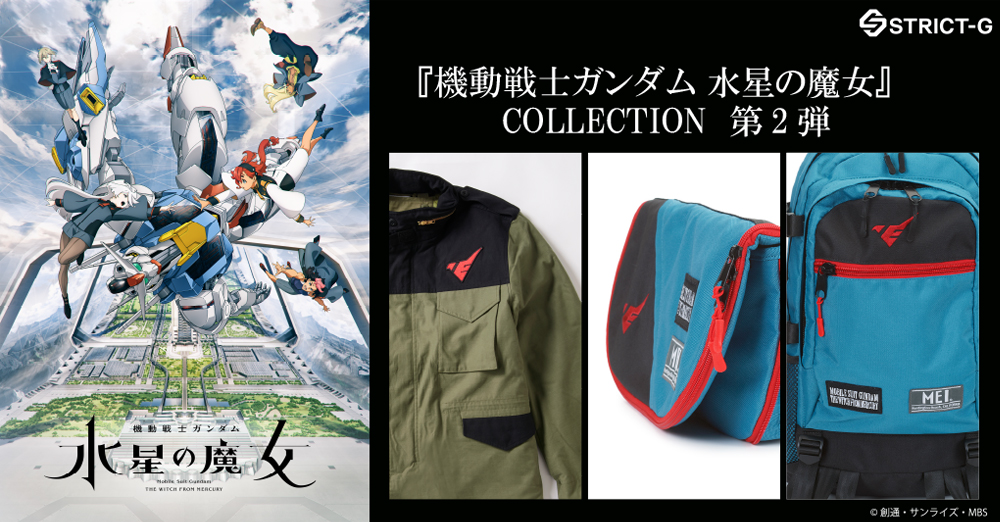 『機動戦士ガンダム 水星の魔女』コレクション第2弾 MEIコラボバッグやM-65フィールドジャケット、ピンズを発売！