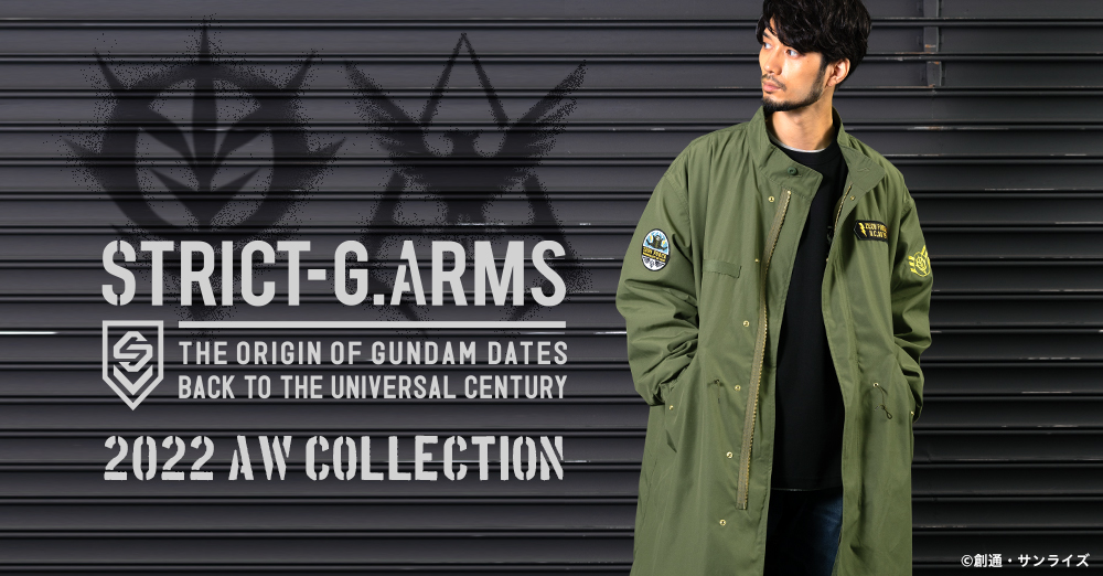 『機動戦士ガンダム』の宇宙世紀をテーマにした“STRICT-G.ARMS”ミリタリーアイテムの名品M-65モデルのアウターを発売！