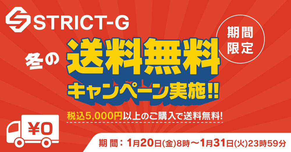 STRICT-G ONLINE STORE 冬の送料無料キャンペーン