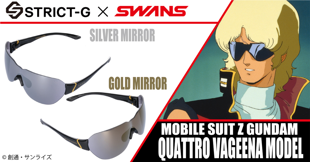 スポーツサングラスブランド「SWANS」と再タッグ!『機動戦士Zガンダム』「クワトロ・バジーナ」モデルのサングラスがリニューアルされて新登場!
