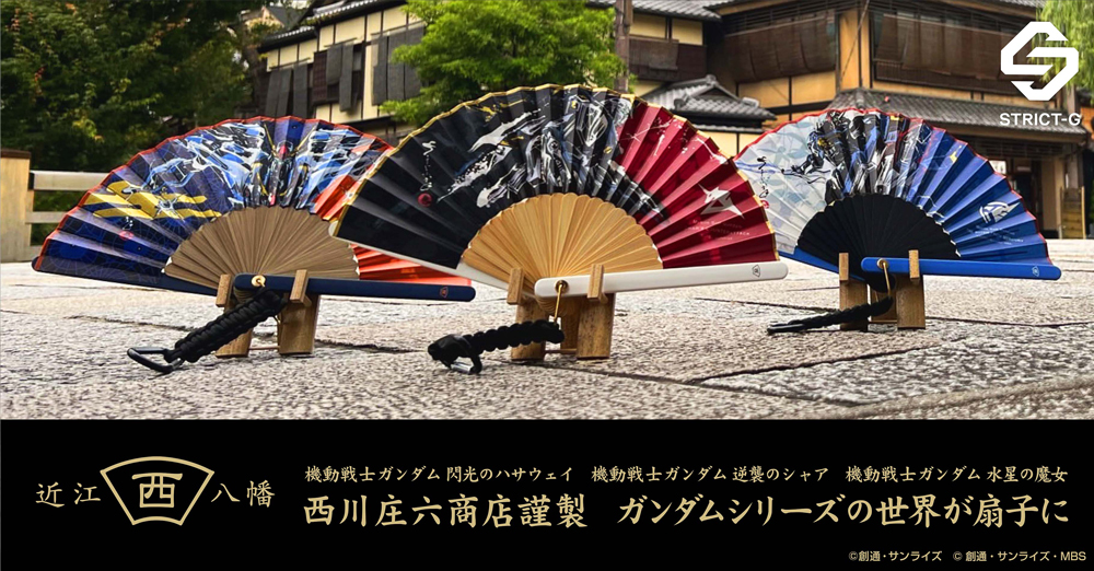「ガンダムシリーズ」と、近江八幡創業の西川庄六商店とのコラボによる、アウトドア扇子3種が登場