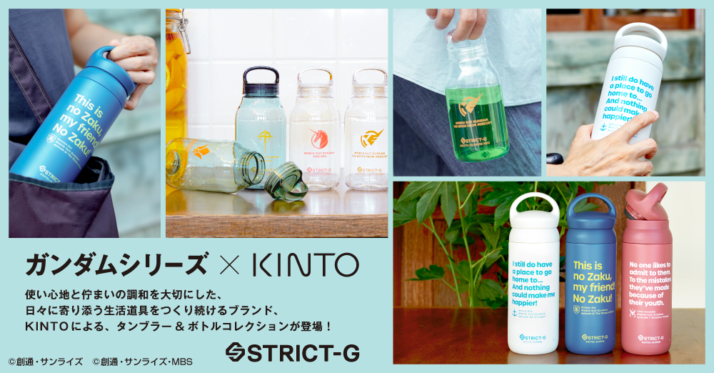 「ガンダムシリーズ」× インテリア雑貨ブランド “KINTO” による、普段使いにぴったりのタンブラー＆ボトルコレクションが登場!