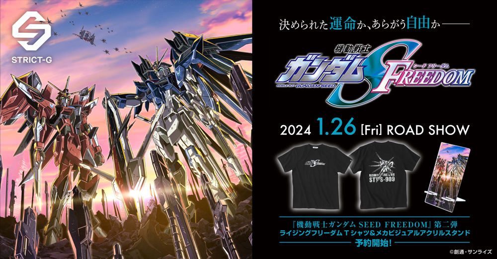 劇場版『機動戦士ガンダムSEED FREEDOM』より、ライジングフリーダム柄Tシャツ、メカビジュアル柄アクリルスタンドが登場!