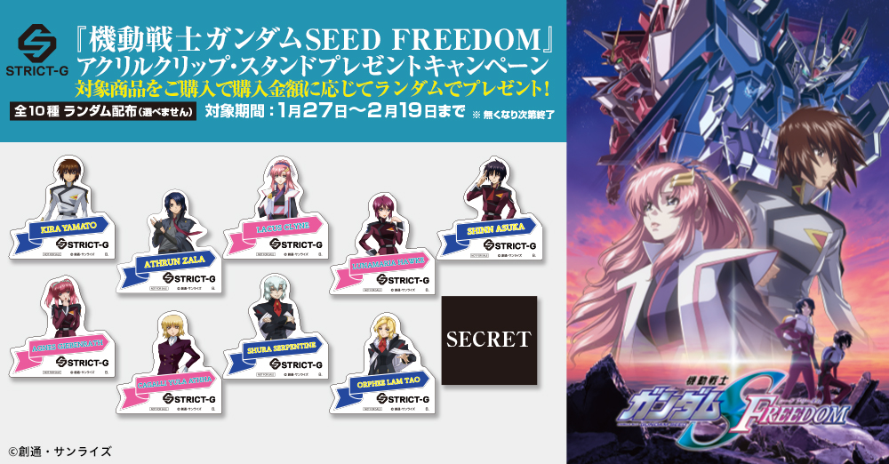 STRICT-G店舗にて、『機動戦士ガンダムSEED FREEDOM』アクリルクリップ・スタンドプレゼントキャンペーンを実施！