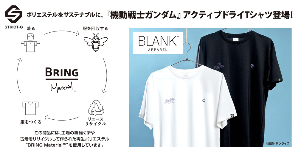 再生ポリエステル素材を使用した『機動戦士ガンダム』アクティブドライTシャツが登場!ポリエステルをサステナブルに!