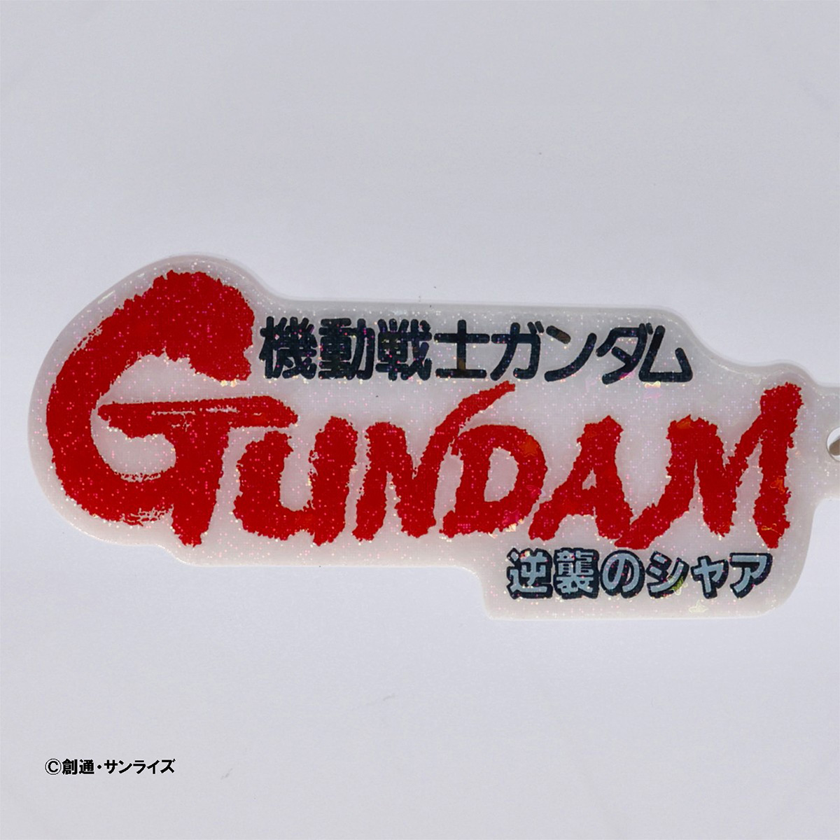 STRICT-G『機動戦士ガンダム 逆襲のシャア』タイトルロゴアクリル 