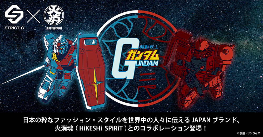 『機動戦士ガンダム』と、「日本の粋」を現代に発信するブランド「火消魂(HiKESHi SPiRiT)」とのコラボレーションが登場!