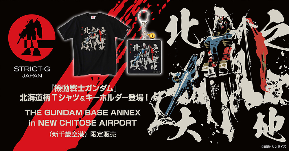 『機動戦士ガンダム』より、筆絵タッチの北海道限定柄Tシャツ＆キーホルダー登場!