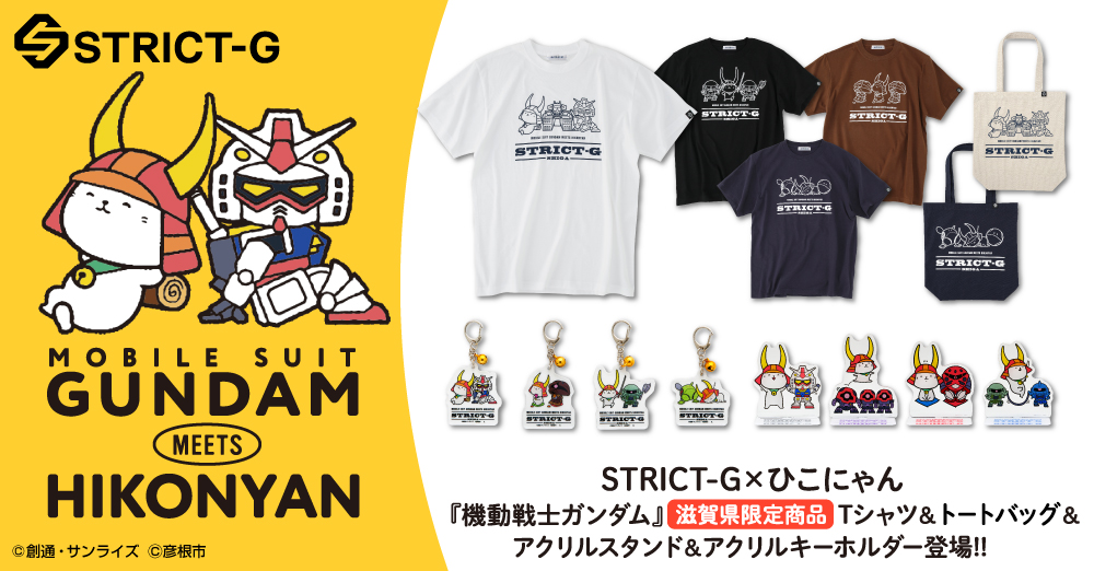 『機動戦士ガンダム』より、滋賀県彦根市のキャラクター「ひこにゃん」コラボアイテムが登場!STRICT-G滋賀県多賀SA（下り）店にて限定発売