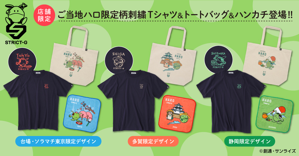 『機動戦士ガンダム』より、STRICT-G各店舗限定、ご当地ハロデザインの、刺繍Tシャツ＆トートバッグ＆ハンカチ商品が登場!!