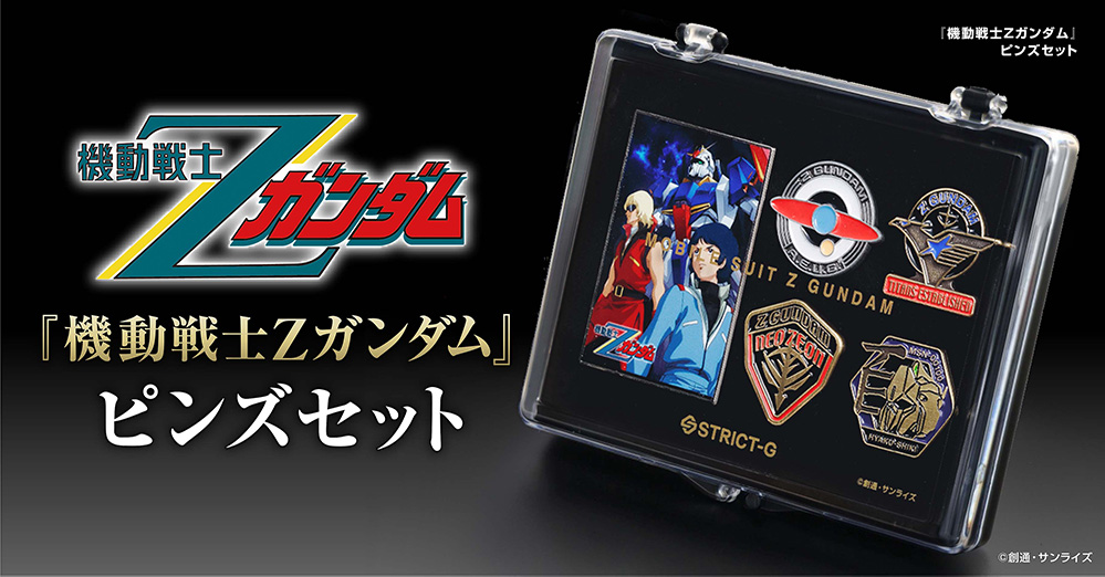 放映開始から40周年『機動戦士Zガンダム』コレクタブルピンズセットが登場!