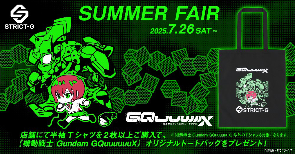 『機動戦士Gundam GQuuuuuuX』オリジナルトートバッグがもらえる! 7月26日~『STRICT-G』サマーフェアがスタート!