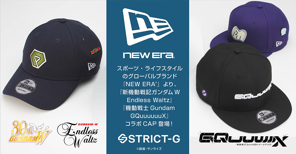 『新機動戦記ガンダムW Endless Waltz』、『機動戦士Gundam GQuuuuuuX』より、スポーツ・ライフスタイルのグローバルブランド「NEW ERA®」コラボキャップが登場!