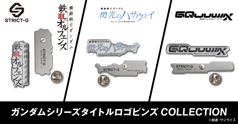 『機動戦士ガンダム 鉄血のオルフェンズ』『機動戦士ガンダム 閃光のハサウェイ』『機動戦士Gundam GQuuuuuuX』のタイトルロゴピンズ商品が登場!!