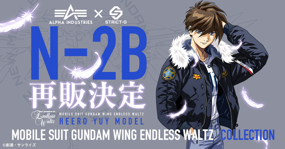 『新機動戦記ガンダムW』30周年を記念して、発売開始直後に完売した『新機動戦記ガンダムW Endless Waltz』×ALPHAのフライトジャケットの再販売が決定!