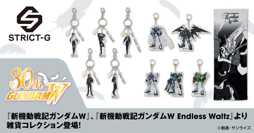STRICT-G『新機動戦記ガンダムW』、『新機動戦記ガンダムW Endless Waltz』より雑貨コレクション登場!!