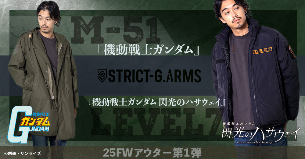 STRICT-G.ARMSシリーズより『機動戦士ガンダム』『機動戦士ガンダム 閃光のハサウェイ』の本格ミリタリーアウターの新作が登場!
