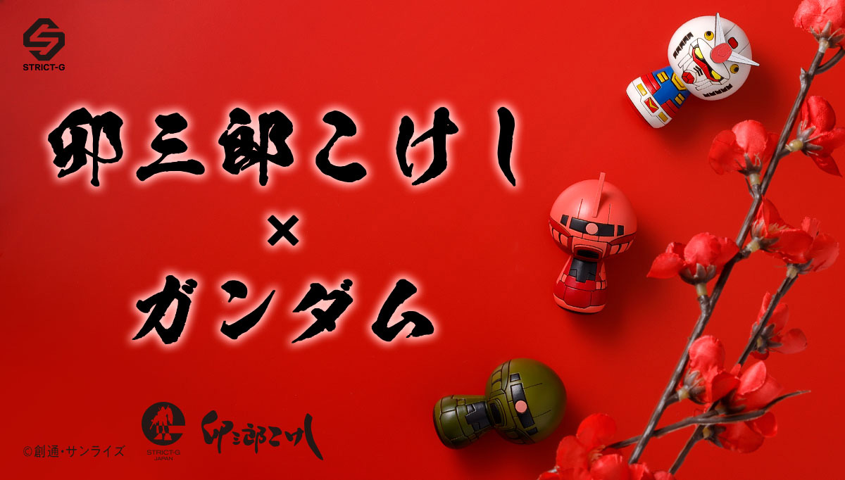 卯三郎こけし ｜ STRICT-G