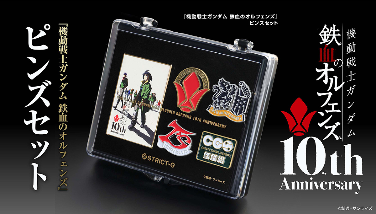 機動戦士ガンダム 鉄血のオルフェンズ 』コレクション ｜ STRICT-G