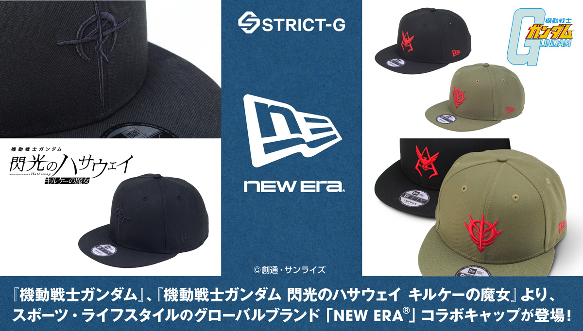 STRICT-G NEWERA(R)『機動戦士Zガンダム』 ニューエラ NEW ERAⓇ」コラボ、ガンダムシリーズ新作Capコレクション登場